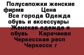 Полусапожки женские фирмв ZARA › Цена ­ 3 500 - Все города Одежда, обувь и аксессуары » Женская одежда и обувь   . Карачаево-Черкесская респ.,Черкесск г.